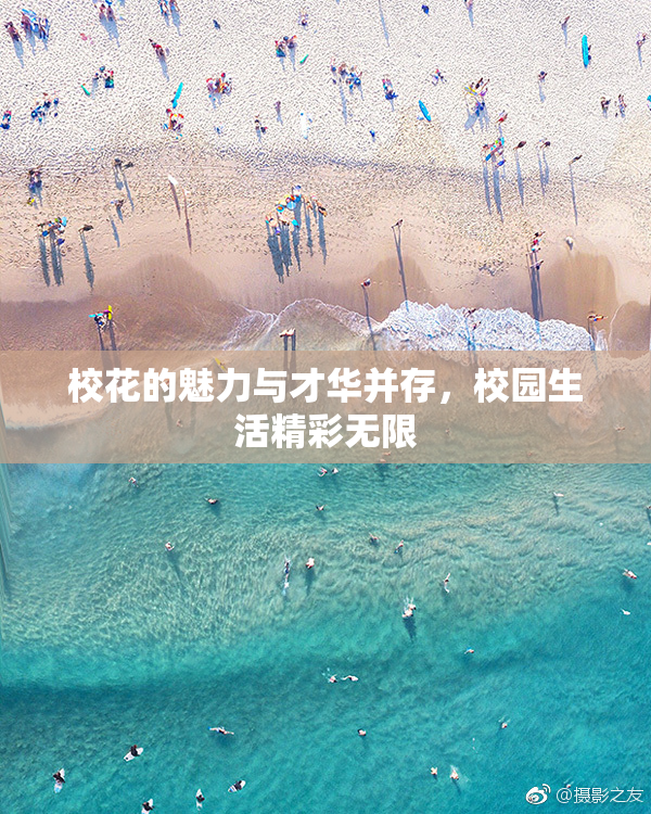 校花的魅力与才华并存，校园生活精彩无限