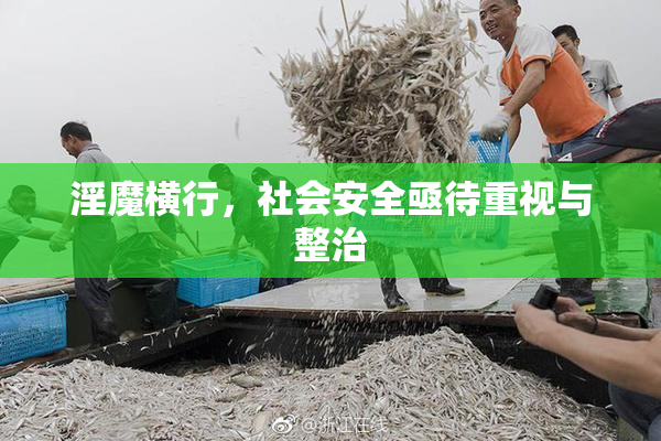 淫魔横行，社会安全亟待重视与整治
