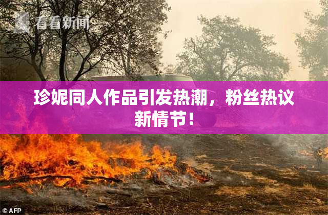 珍妮同人作品引发热潮，粉丝热议新情节！