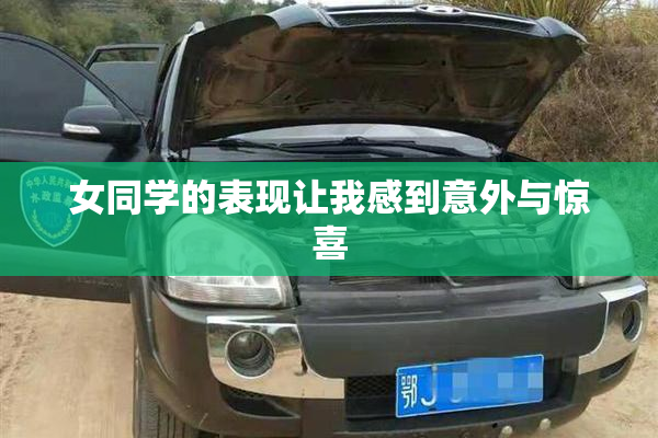女同学的表现让我感到意外与惊喜