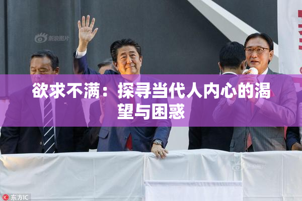 欲求不满：探寻当代人内心的渴望与困惑
