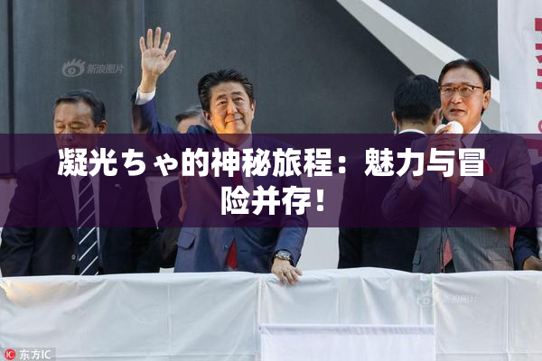 凝光ちゃ的神秘旅程：魅力与冒险并存！