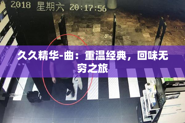久久精华-曲：重温经典，回味无穷之旅