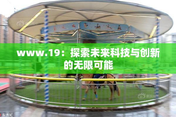 www.19：探索未来科技与创新的无限可能