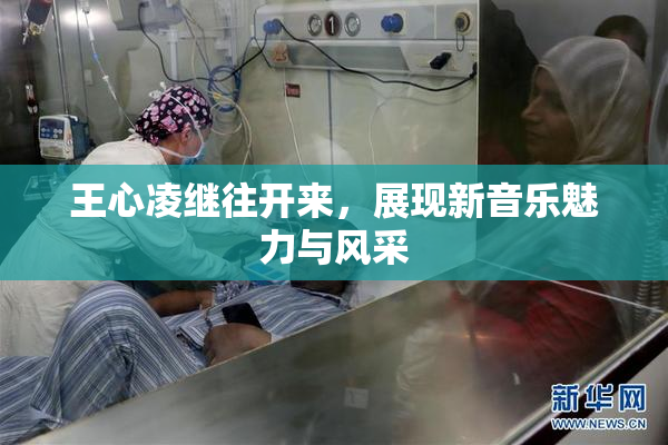 王心凌继往开来，展现新音乐魅力与风采