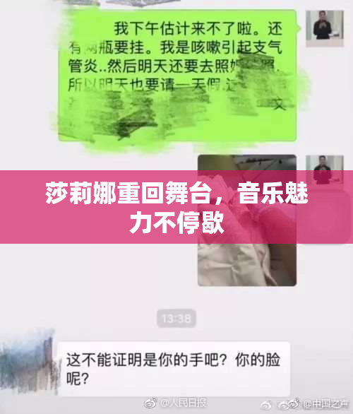 莎莉娜重回舞台，音乐魅力不停歇