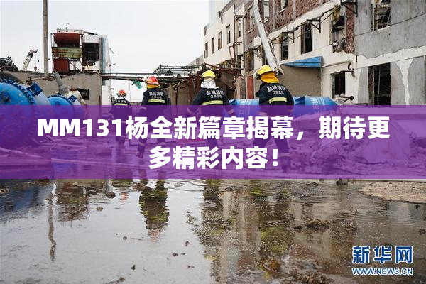 MM131杨全新篇章揭幕，期待更多精彩内容！