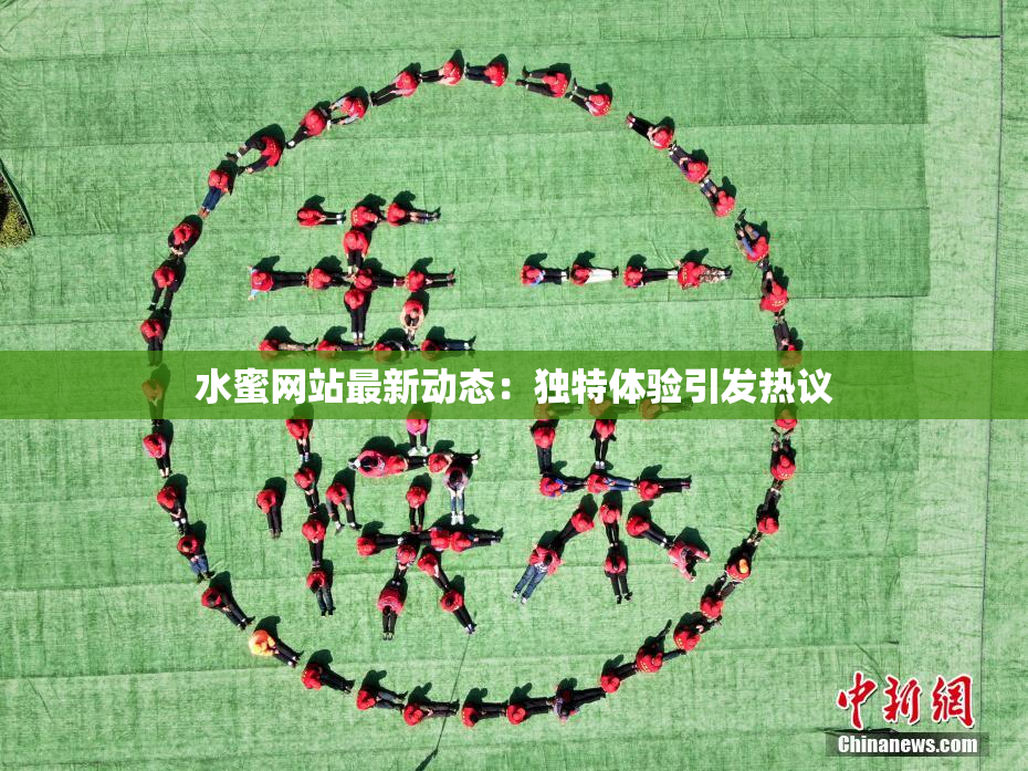 水蜜网站最新动态：独特体验引发热议
