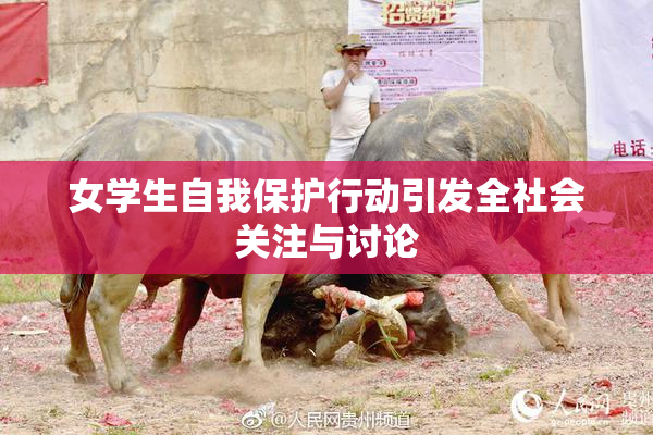 女学生自我保护行动引发全社会关注与讨论