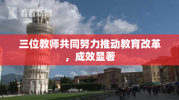 三位教师共同努力推动教育改革，成效显著