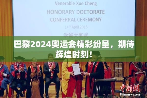 巴黎2024奥运会精彩纷呈，期待辉煌时刻！