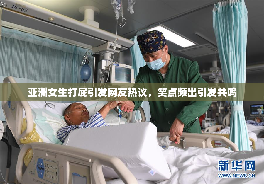 亚洲女生打屁引发网友热议，笑点频出引发共鸣