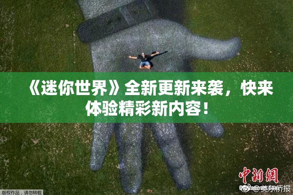 《迷你世界》全新更新来袭，快来体验精彩新内容！