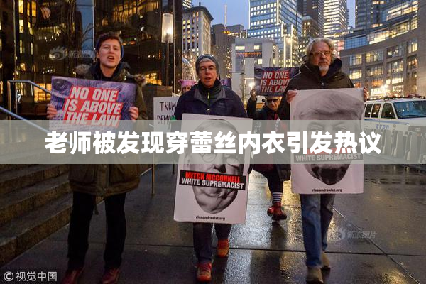 老师被发现穿蕾丝内衣引发热议