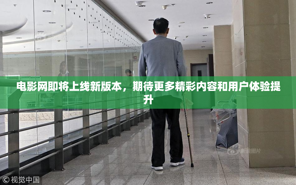 电影网即将上线新版本，期待更多精彩内容和用户体验提升