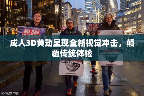 成人3D黄动呈现全新视觉冲击，颠覆传统体验