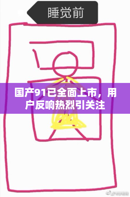 国产91已全面上市，用户反响热烈引关注