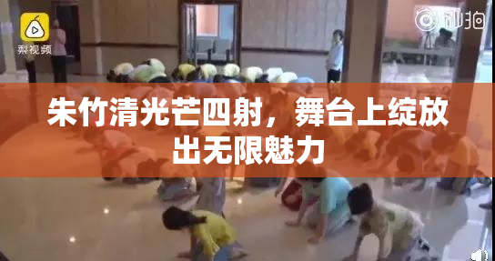朱竹清光芒四射，舞台上绽放出无限魅力