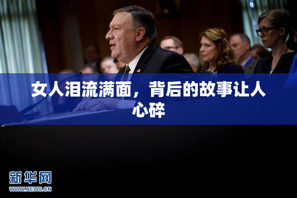 女人泪流满面，背后的故事让人心碎