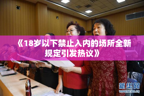 《18岁以下禁止入内的场所全新规定引发热议》