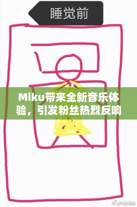 Miku带来全新音乐体验，引发粉丝热烈反响