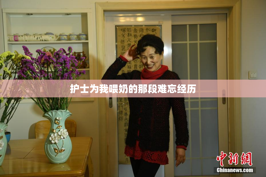 护士为我喂奶的那段难忘经历