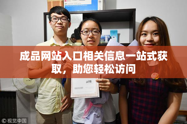 成品网站入口相关信息一站式获取，助您轻松访问