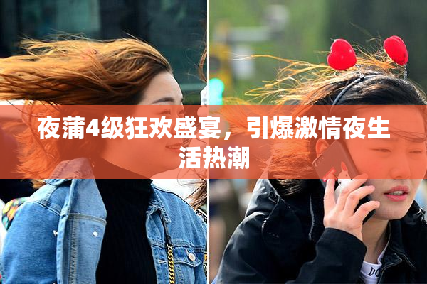 夜蒲4级狂欢盛宴，引爆激情夜生活热潮