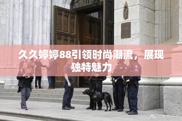 久久婷婷88引领时尚潮流，展现独特魅力