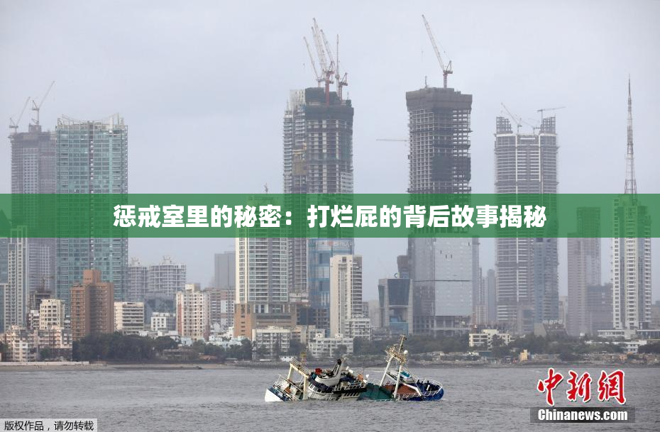 惩戒室里的秘密：打烂屁的背后故事揭秘