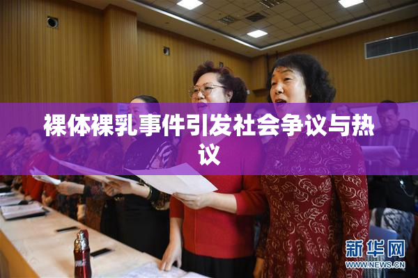 裸体裸乳事件引发社会争议与热议