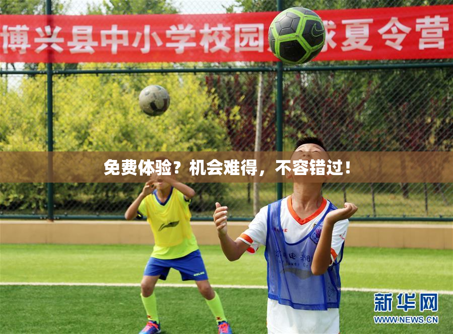 免费体验？机会难得，不容错过！
