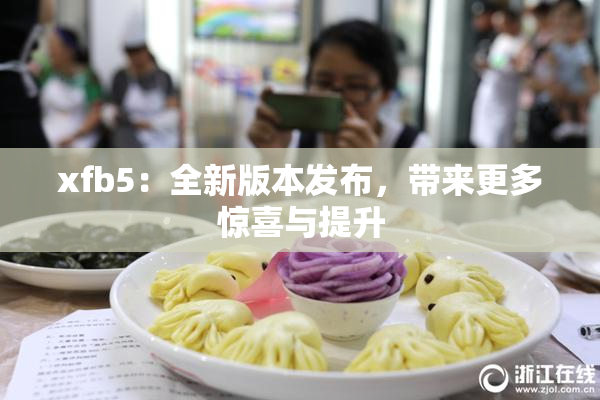 xfb5：全新版本发布，带来更多惊喜与提升