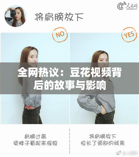 全网热议：豆花视频背后的故事与影响