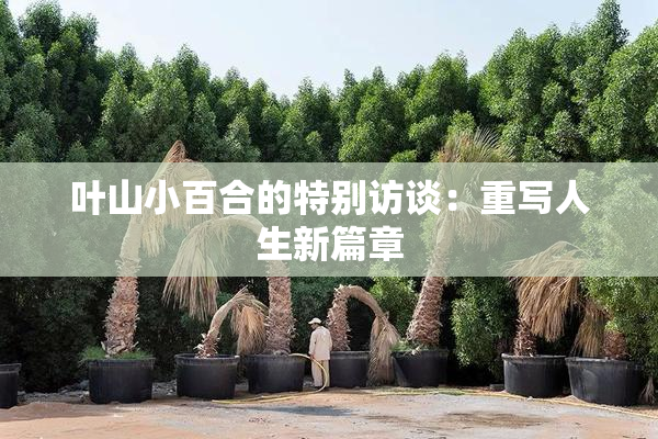 叶山小百合的特别访谈：重写人生新篇章