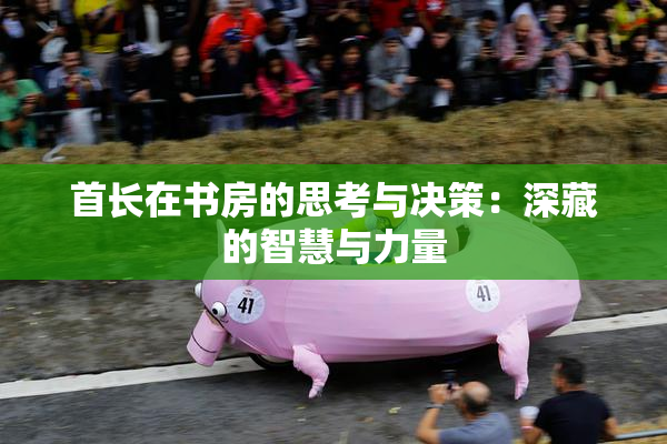 首长在书房的思考与决策：深藏的智慧与力量
