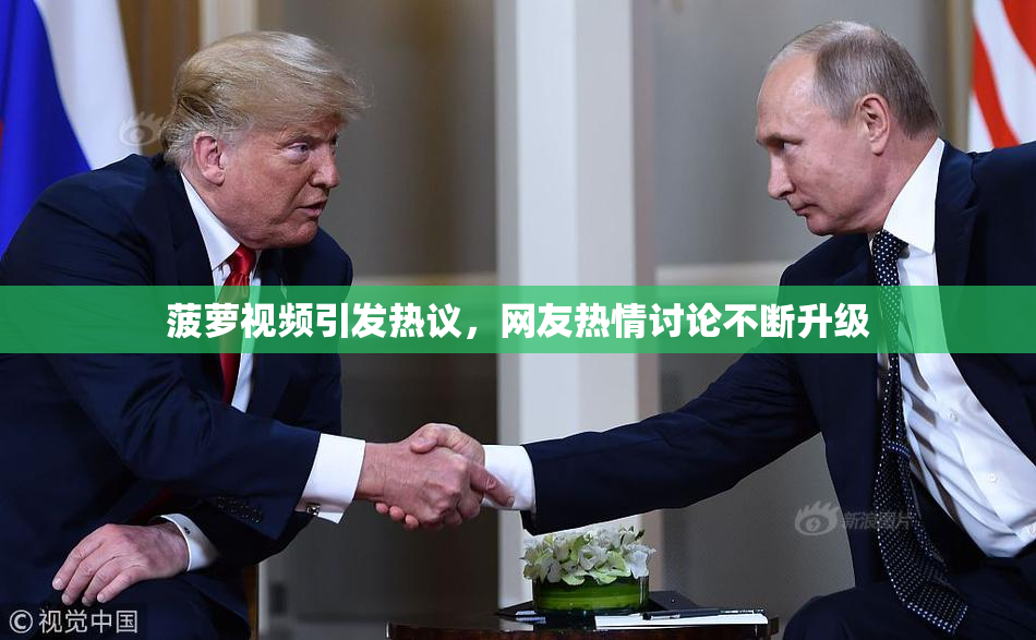 菠萝视频引发热议，网友热情讨论不断升级