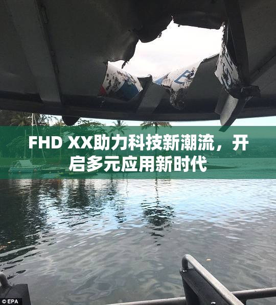 FHD XX助力科技新潮流，开启多元应用新时代