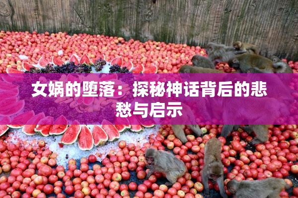 女娲的堕落：探秘神话背后的悲愁与启示