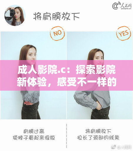 成人影院.c：探索影院新体验，感受不一样的视觉艺术