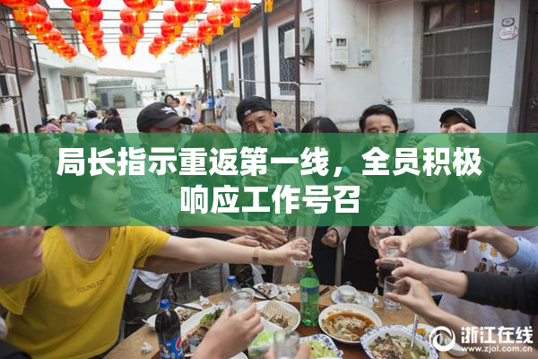 局长指示重返第一线，全员积极响应工作号召