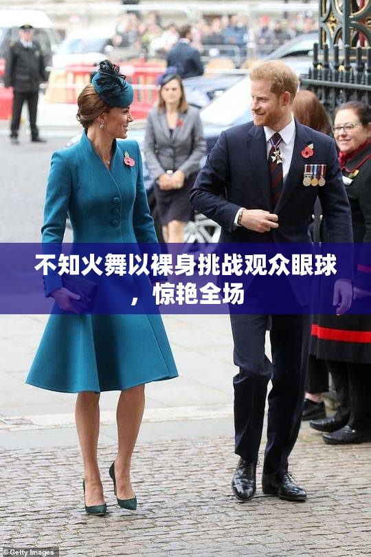不知火舞以裸身挑战观众眼球，惊艳全场