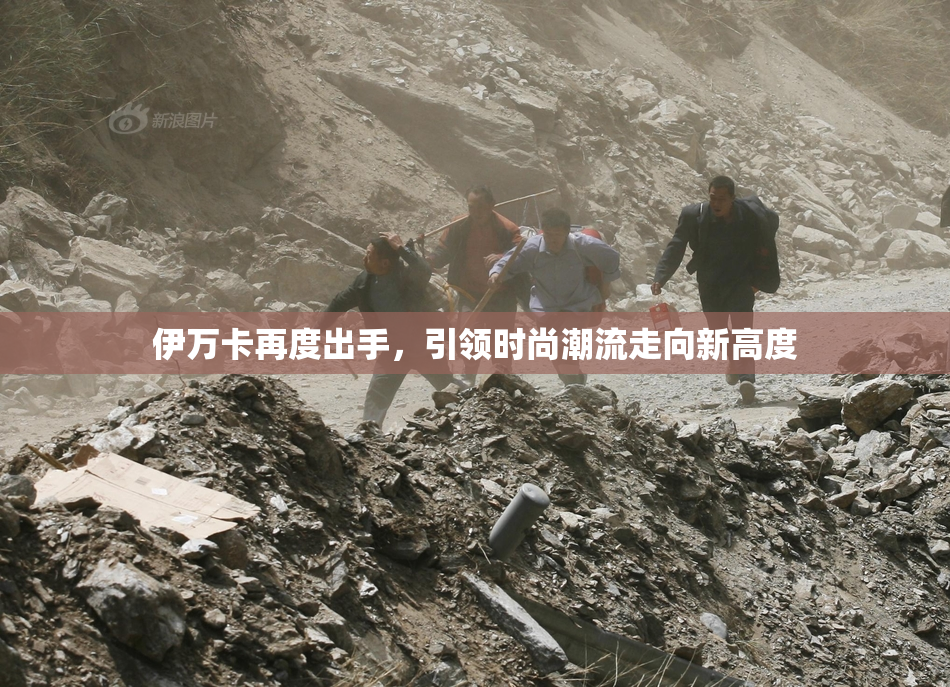 伊万卡再度出手，引领时尚潮流走向新高度