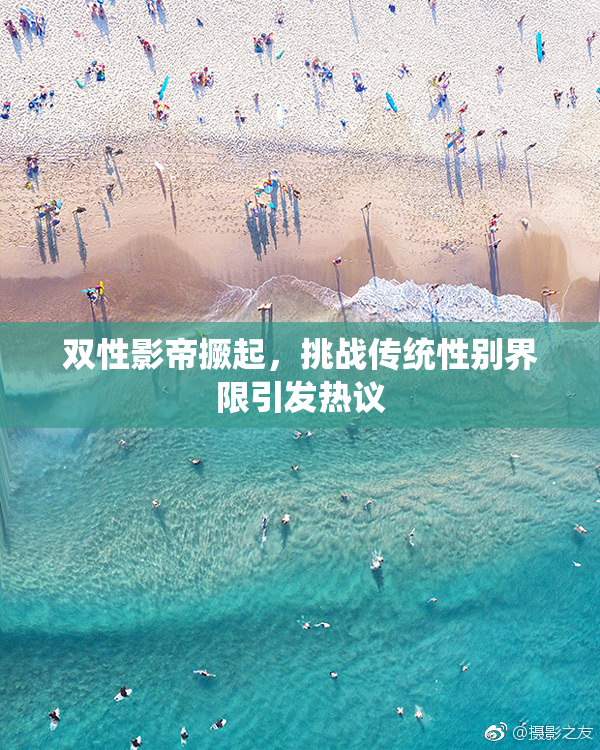 双性影帝撅起，挑战传统性别界限引发热议
