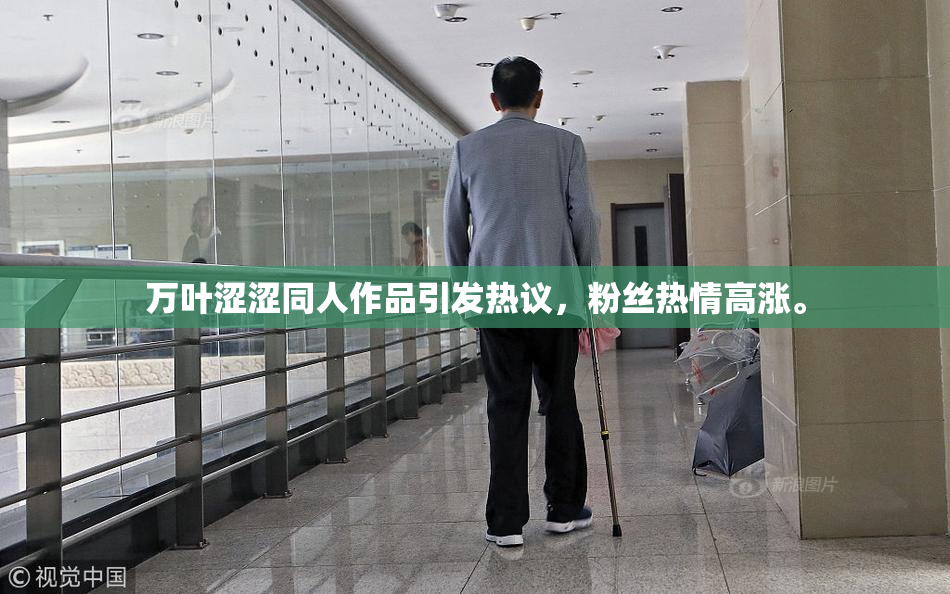 万叶涩涩同人作品引发热议，粉丝热情高涨。