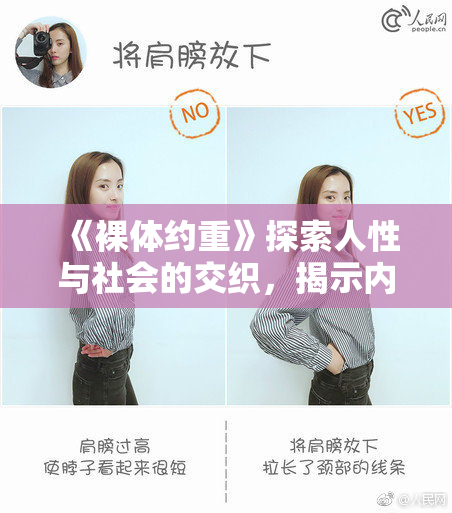 《裸体约重》探索人性与社会的交织，揭示内心深处的秘密与挣扎