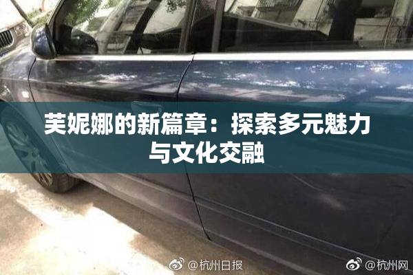 芙妮娜的新篇章：探索多元魅力与文化交融
