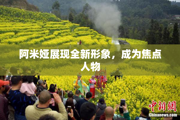 阿米娅展现全新形象，成为焦点人物