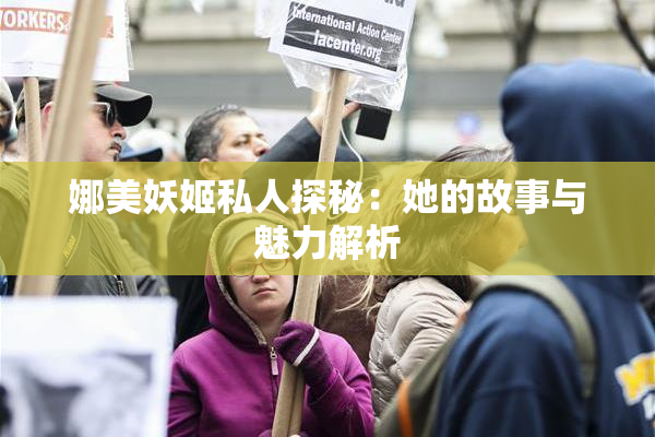 娜美妖姬私人探秘：她的故事与魅力解析