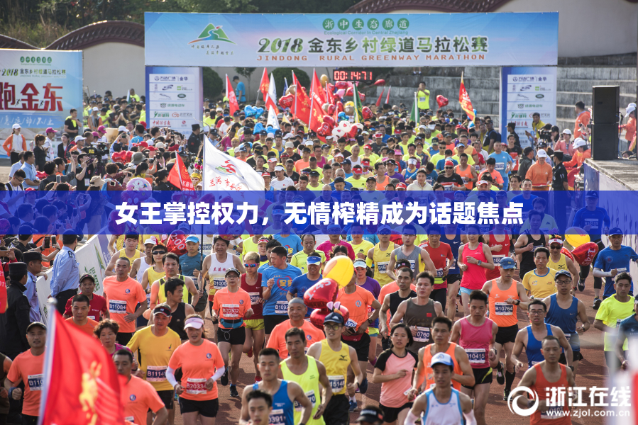 女王掌控权力，无情榨精成为话题焦点